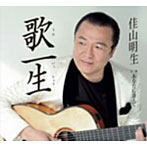 佳山明生/歌一生