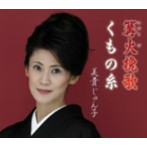 美貴じゅん子/篝火挽歌