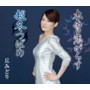 丘みどり/木曽恋がらす