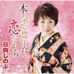 日向しのぶ/本気で惚れた恋だから