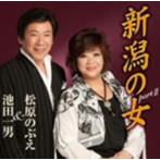 池田一男＆松原のぶえ/新潟の女partII