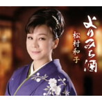 松村和子/よりみち酒
