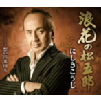 にしきこうじ/浪花の松五郎