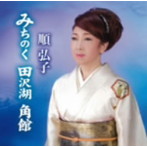 順弘子/みちのく 田沢湖 角館