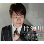 こおり健太/片瀬川