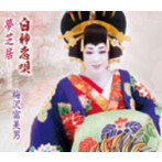 梅沢富美男/白神恋唄/夢芝居（ニュー・ヴァージョン）