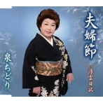 泉ちどり/夫婦節