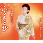 森若里子/ふるさと抄