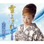 金沢明子/雪よされ（ニューバージョン）