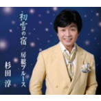 杉田淳/初雪の宿