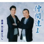 森瀬永/仲間達よ