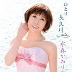 水森かおり/ひとり長良川（2012ぎふ清流国体・ぎふ清流大会記念盤）（DVD付）