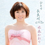 水森かおり/ひとり長良川（2012ぎふ清流国体・ぎふ清流大会記念盤）