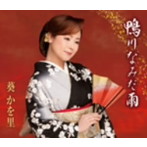 葵かを里/鴨川なみだ雨