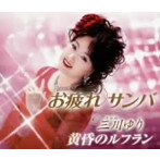 三川ゆり/お疲れサンバ