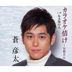 蒼彦太/カラオケ情け〜女将さん