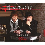 ライラックス/石倉三郎/愛があれば/燻し銀の唄