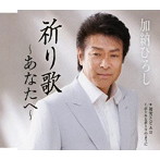 加納ひろし/祈り歌〜あなたへ〜