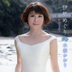 水森かおり/伊勢めぐり