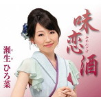 瀬生ひろ菜/味恋酒