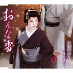北岡ひろし/おんな雪