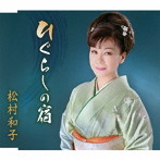 松村和子/ひぐらしの宿