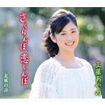 工藤あやの/さくらんぼ恋しんぼ