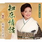 松前ひろ子/知床情話