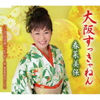 春菜美保/大阪すっきゃねん
