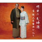 吉幾三＆香西かおり/明日の夫婦酒