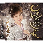 水元亜紀/じょんからしぐれ