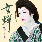 佳卓/女蝉