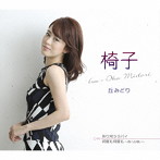 丘みどり/椅子