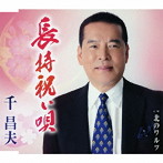 千昌夫/長持祝い唄