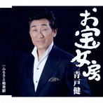 青戸健/お宝女房