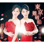 黒木姉妹/東京・難破船