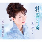 篁紗をり/朝露の宿
