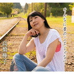 高橋樺子/そんなに昔のことじゃない