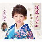 日向しのぶ/浅草すずめ