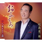 松島進一郎/おふくろ