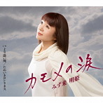 みず来明姫/カモメの涙