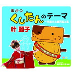 叶麗子/くしたんのテーマ〜串揚げと通天閣と私