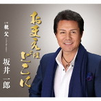 坂井一郎/おまえはどこに