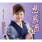 水田かおり/思慕酒