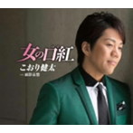 こおり健太/女の口紅