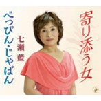 七瀬藍/寄り添う女