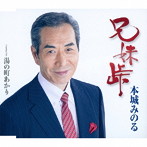 本城みのる/兄妹峠