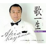 佳山明生/歌一生（ニューバージョン）