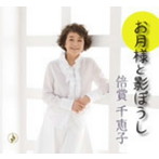 倍賞千恵子/お月様と影ぼうし