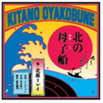 北原ミレイ/北の母子船